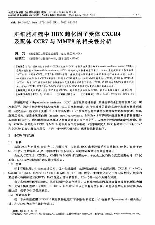 肝细胞肝癌中HBX趋化因子受体CXCR4及配体CCR7与MMP9的相关性分析