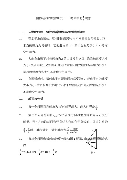 2022年高考物理总复习难点：抛体运动的规律研究