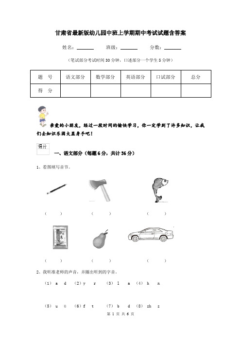 甘肃省最新版幼儿园中班上学期期中考试试题含答案