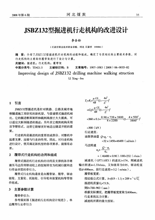 JSBZ132型掘进机行走机构的改进设计