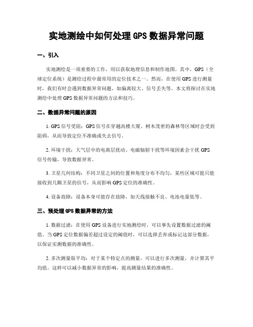 实地测绘中如何处理GPS数据异常问题