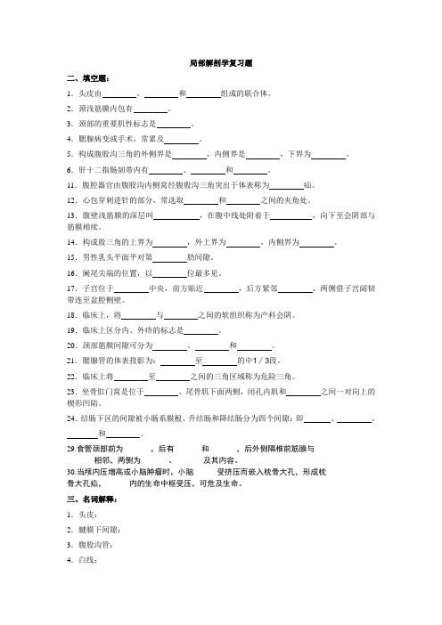 局部解剖学复习题