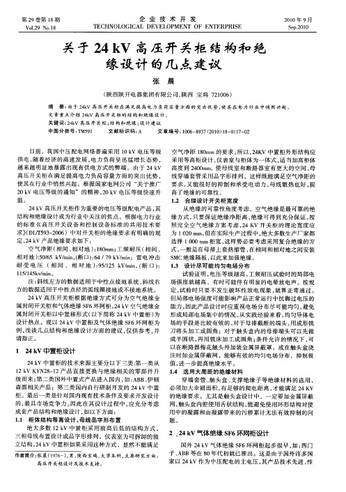 关于24kV高压开关柜结构和绝缘设计的几点建议