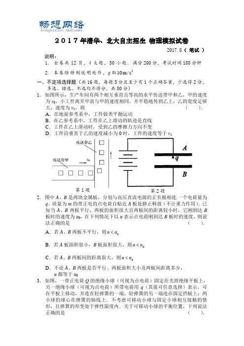 2017年清华北大自主招生物理模拟试卷、答题卷、参考答案(含解析高二适用)[精品文档]