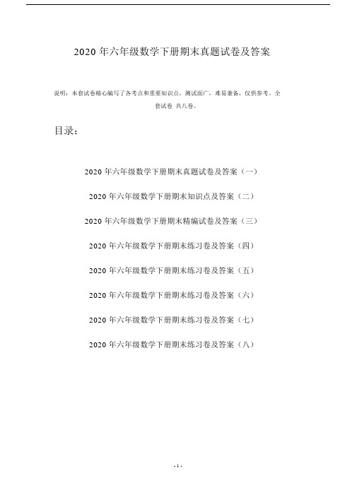 2020年六年级数学下册期末真题试卷及答案(八套).doc