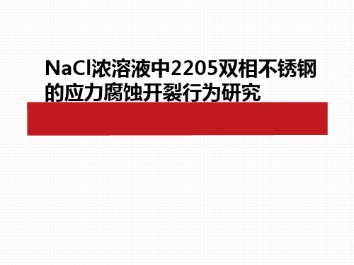 NaCl浓溶液中2205双相不锈钢的应力腐蚀开裂行为研究