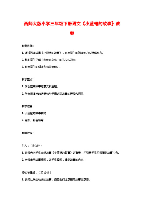 西师大版小学三年级下册语文《小蓝裙的故事》教案