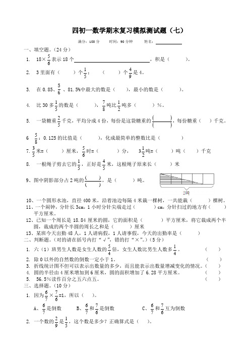 绵阳英才(东辰)四初一数学期末复习模拟测试题(七)六年级学生考