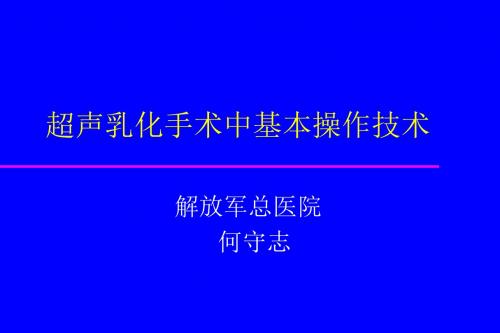 超声乳化手术中基本操作技术