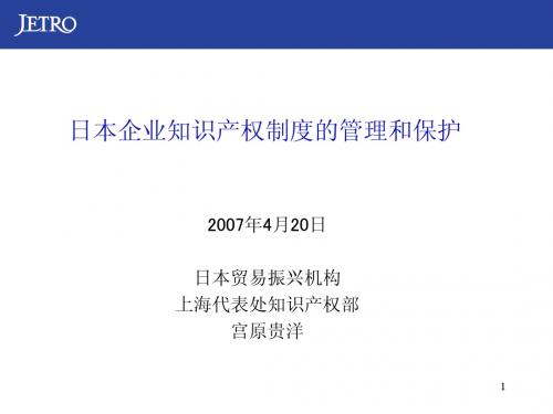 日本企业知识产权制度的管理和保护_宫源贵洋