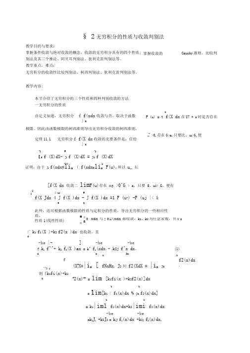 (完整word版)无穷积分的性质与收敛判别法(word文档良心出品)