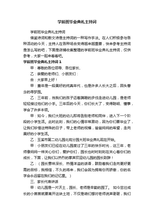 学前班毕业典礼主持词