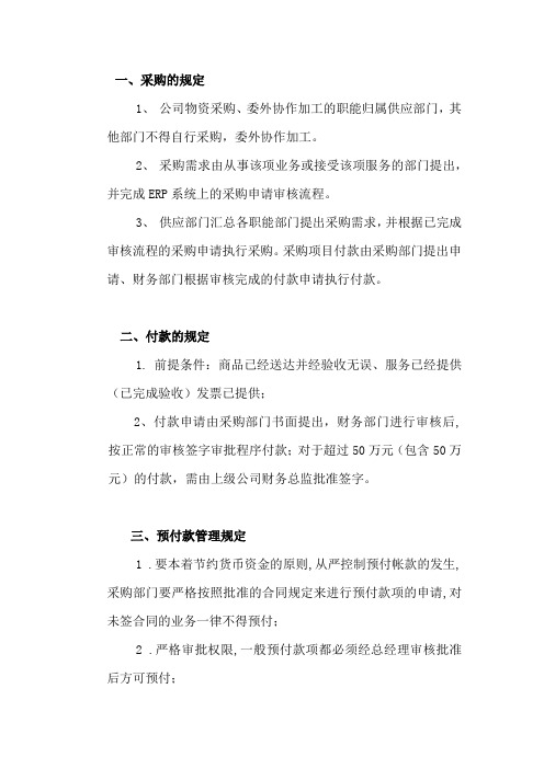 采购与付款的管理制度