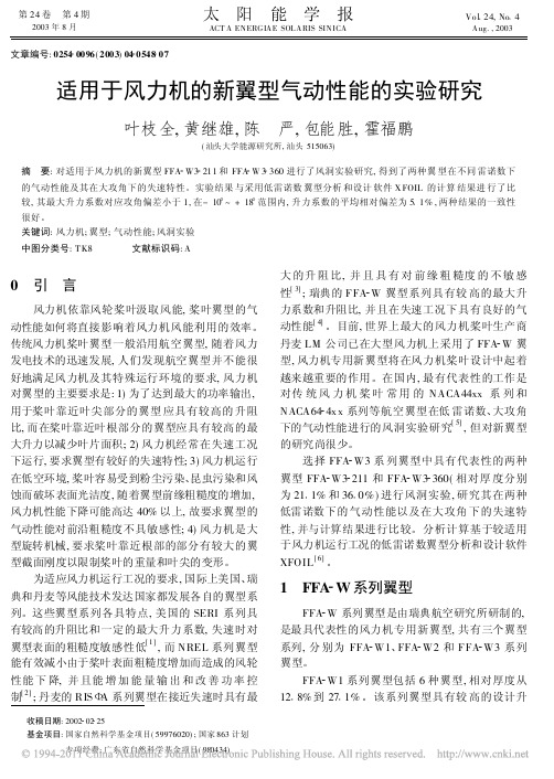 适用于风力机的新翼型气动性能的实验研究