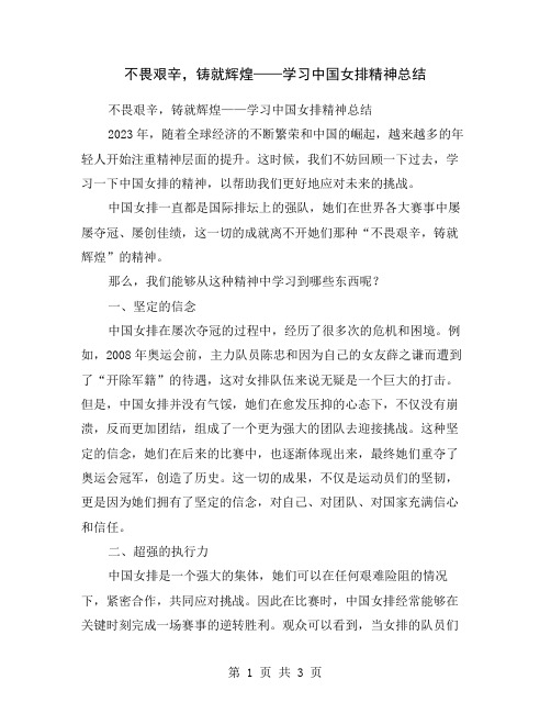 不畏艰辛,铸就辉煌——学习中国女排精神总结