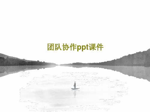 团队协作ppt课件PPT共24页