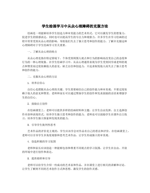 学生绘画学习中从众心理障碍的克服方法