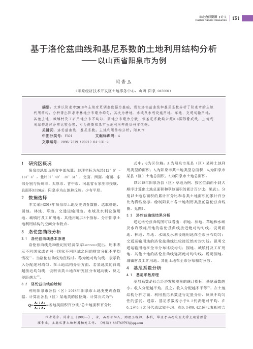 基于洛伦兹曲线和基尼系数的土地利用结构分析--以山西省阳泉市为例