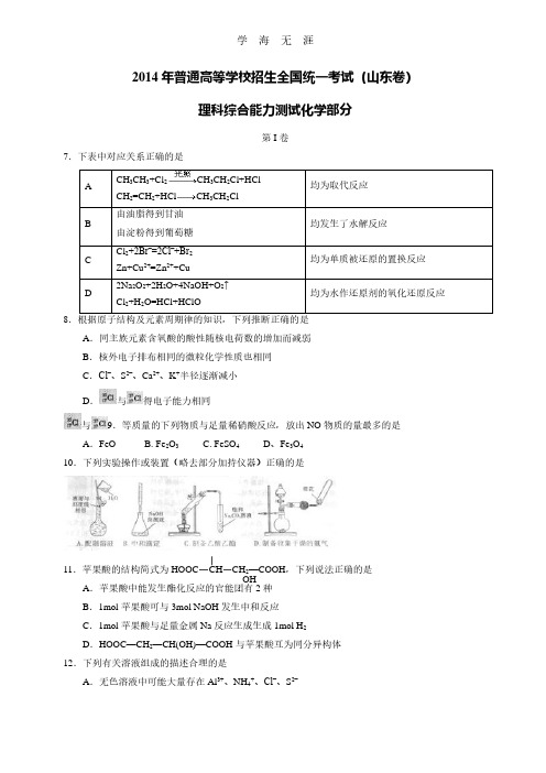 (山东省)高考真题理科综合(化学部分)试题.pdf