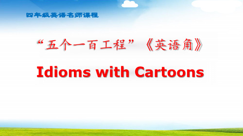 Idioms with Cartoons四年级英语角