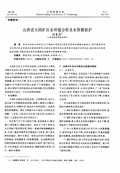 山西省大同矿区水环境分析及水资源保护