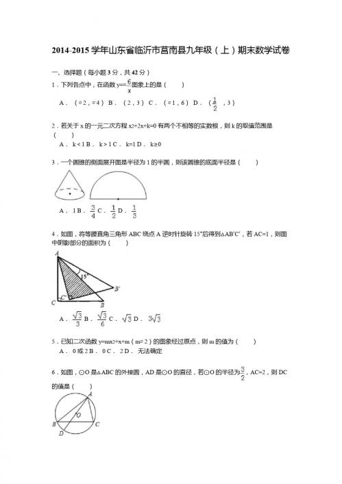 【解析版】2014-2015学年临沂市莒南县九年级上期末数学试卷