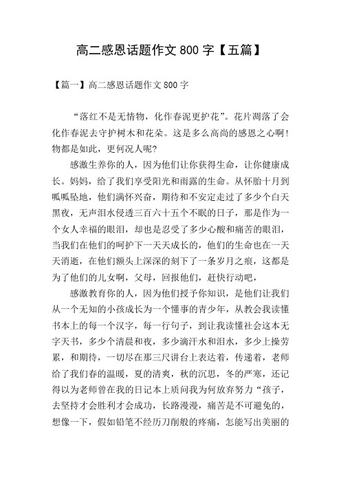 高二感恩话题作文800字【五篇】