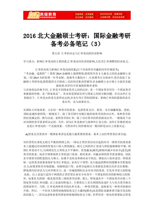 2016北大金融硕士考研：国际金融考研备考必备笔记(3)