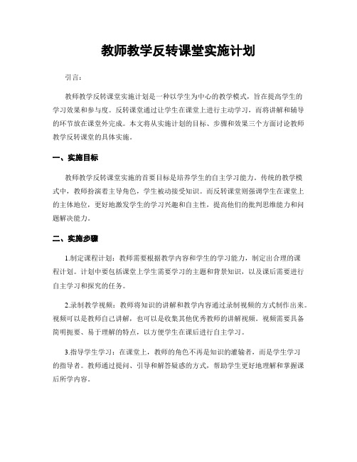 教师教学反转课堂实施计划