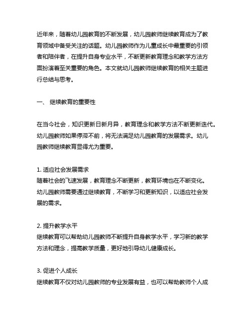 幼儿园教师继续教育总结 幼儿园教师继续教育