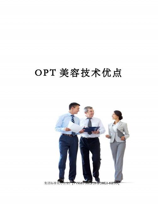 OPT美容技术优点