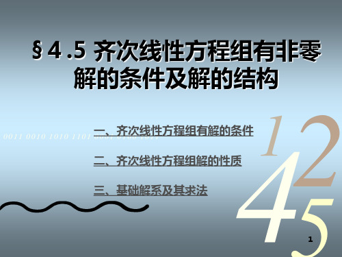 4_5齐次线性方程组有非零解的条件及解的结构