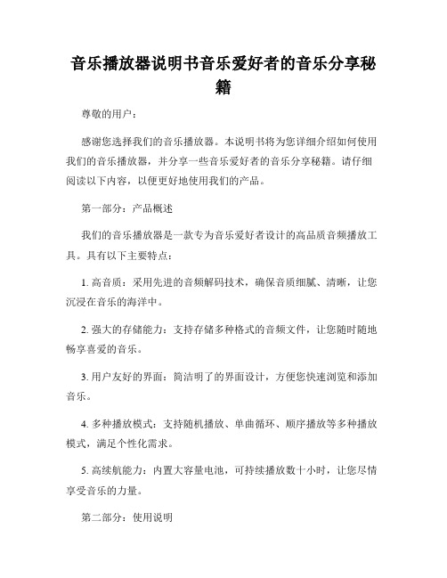 音乐播放器说明书音乐爱好者的音乐分享秘籍