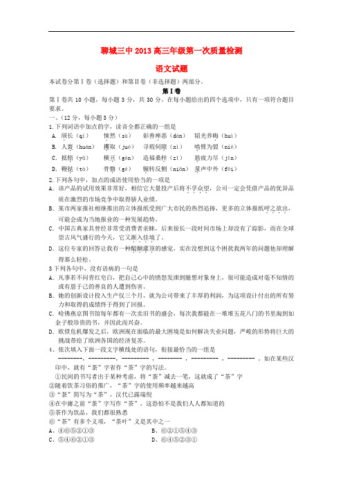 山东省聊城高三语文上学期第一次模块检测试题