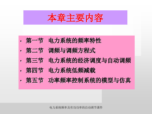 电力系统频率及有功功率的自动调节课件