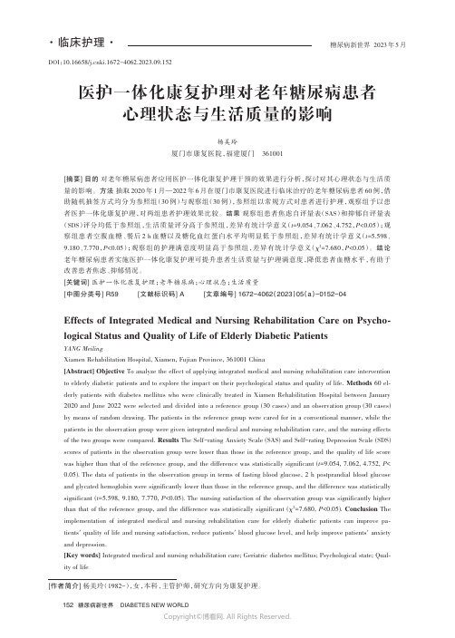 医护一体化康复护理对老年糖尿病患者心理状态与生活质量的影响