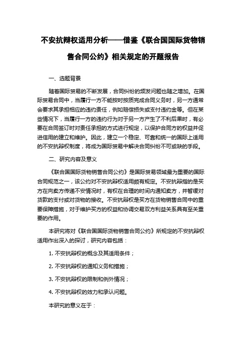 不安抗辩权适用分析——借鉴《联合国国际货物销售合同公约》相关规定的开题报告