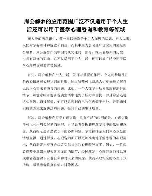 周公解梦的应用范围广泛不仅适用于个人生活还可以用于医学心理咨询和教育等领域