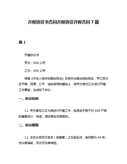 开模协议书合同开模协议开模合同7篇