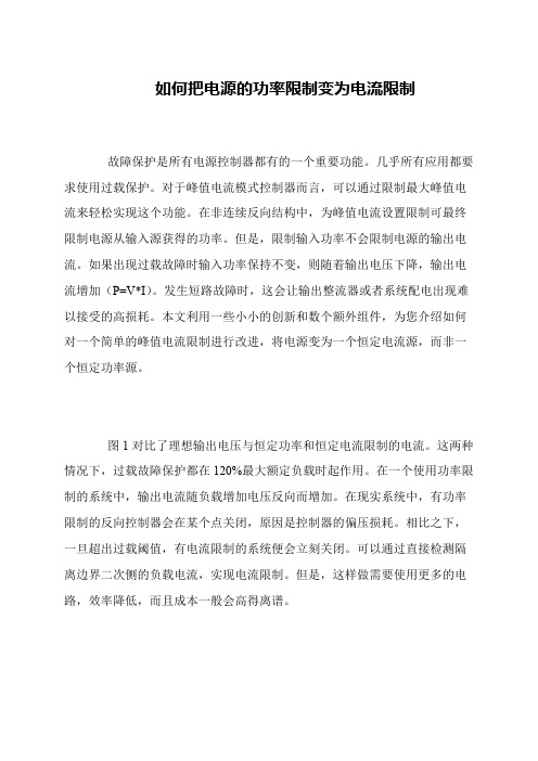 如何把电源的功率限制变为电流限制