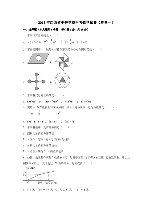 江西省中等学校2017届中考数学试卷(样卷一)(含解析)