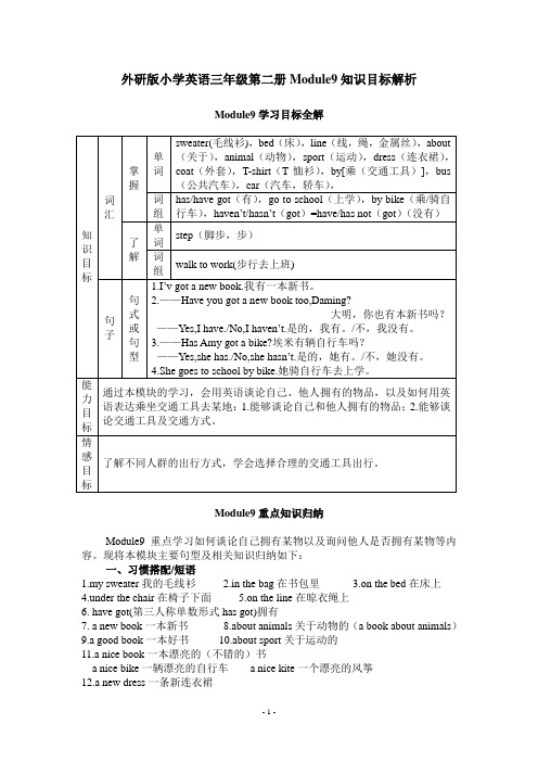 外研版小学英语三年级第二册Module9知识目标解析