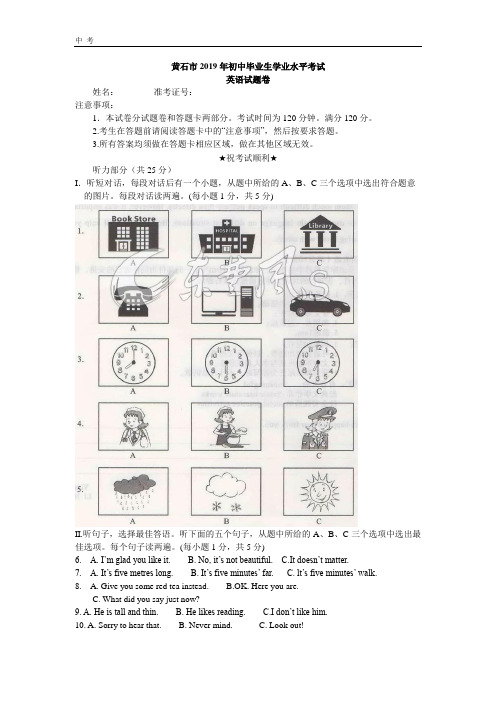 2019年湖北省黄石市中考英语试题(word版,含答案,听力部分不全)