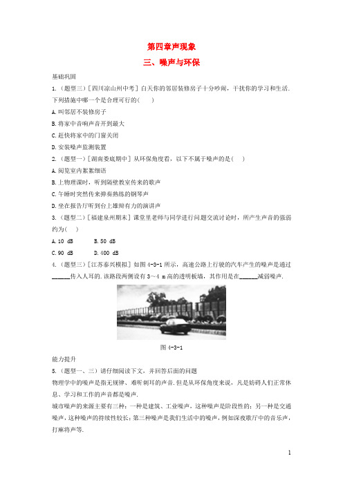 八年级物理上册 第四章三噪声与环保练习北师大版