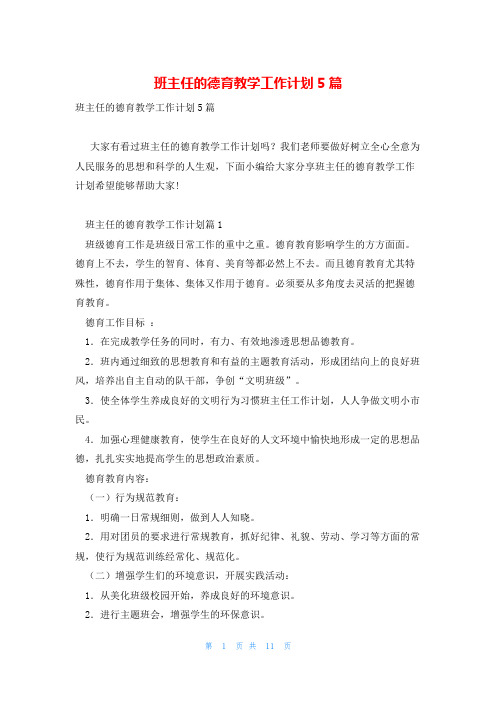 班主任的德育教学工作计划5篇