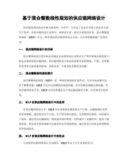 基于混合整数线性规划的供应链网络设计