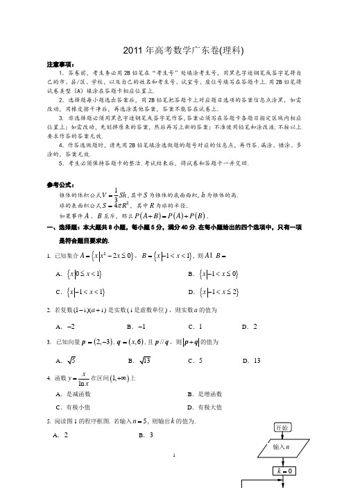 2011年高考数学广东卷(理科)-带答案