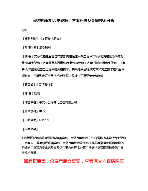 现浇箱梁组合支架施工方案比选及关键技术分析