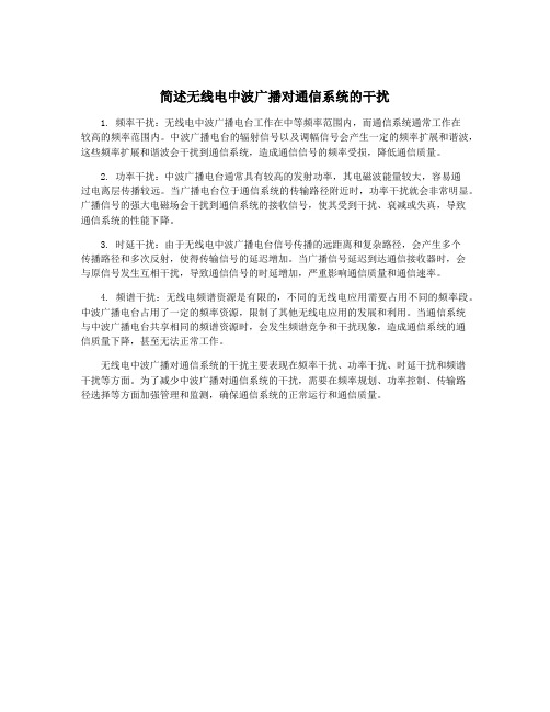 简述无线电中波广播对通信系统的干扰