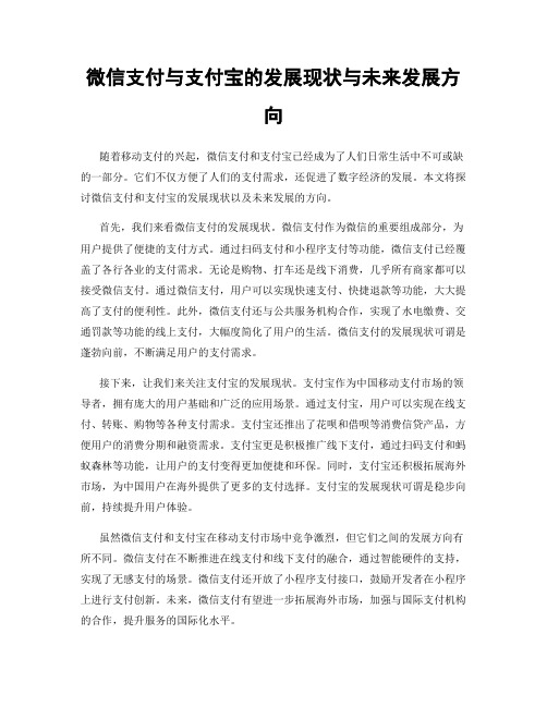 微信支付与支付宝的发展现状与未来发展方向